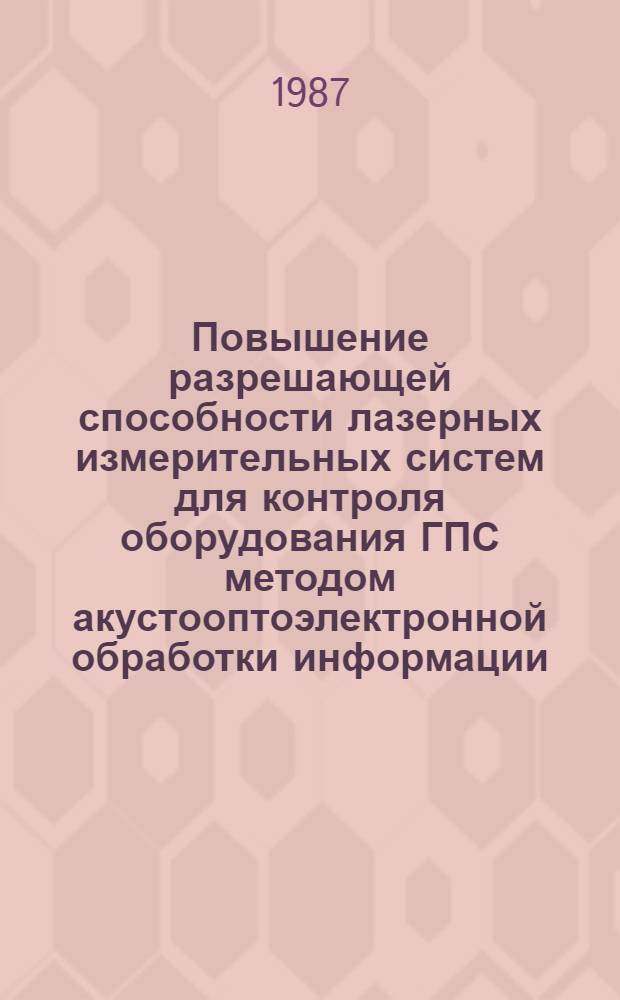 Повышение разрешающей способности лазерных измерительных систем для контроля оборудования ГПС методом акустооптоэлектронной обработки информации : Автореф. дис. на соиск. учен. степ. канд. техн. наук : (05.11.16)