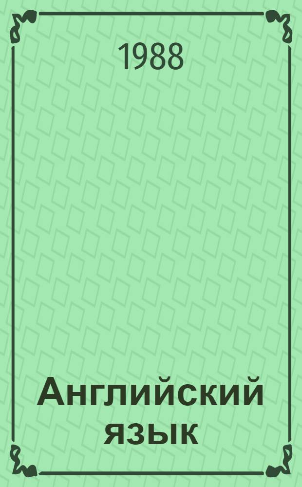 Английский язык : Интенсив. курс : Учеб. пособие для неяз. спец. вузов