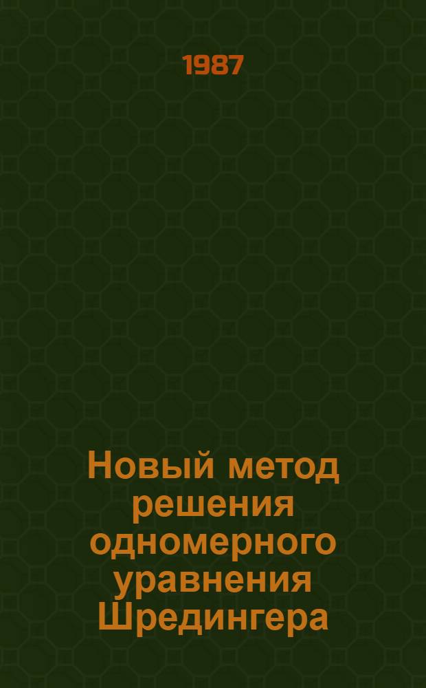 Новый метод решения одномерного уравнения Шредингера