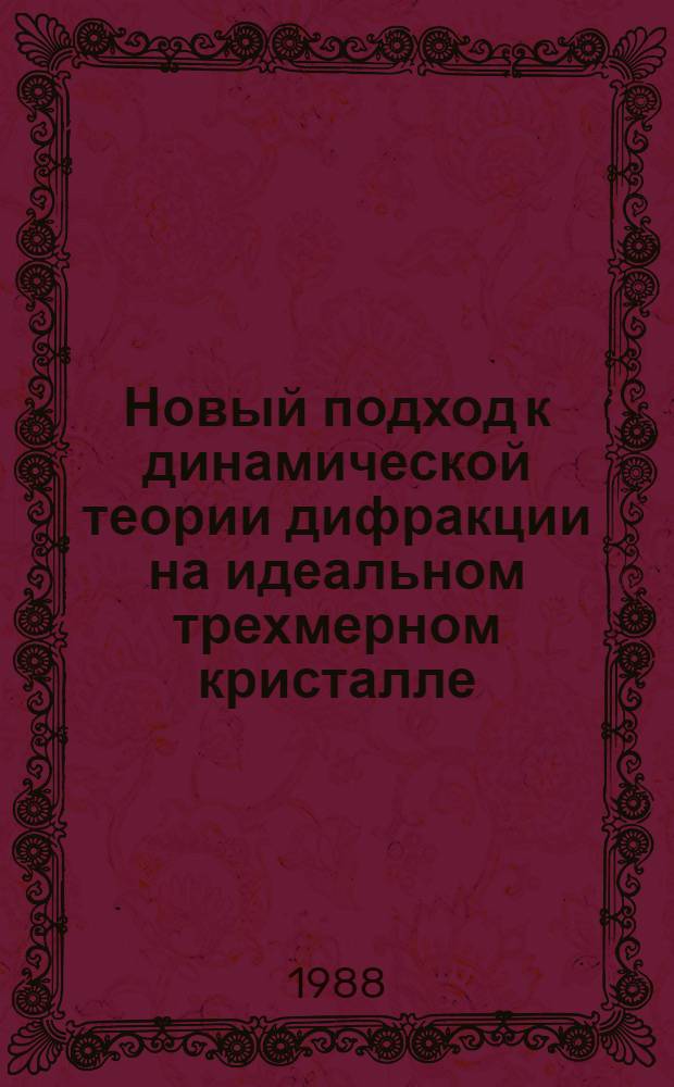 Новый подход к динамической теории дифракции на идеальном трехмерном кристалле