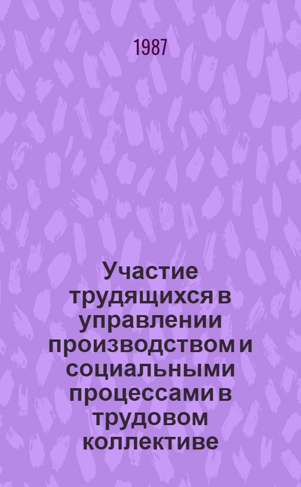 Участие трудящихся в управлении производством и социальными процессами в трудовом коллективе : (Материал в помощь лектору)