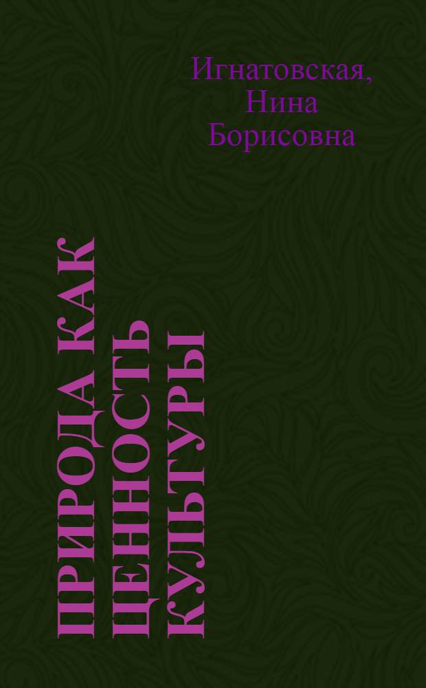 Природа как ценность культуры