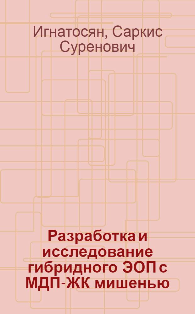 Разработка и исследование гибридного ЭОП с МДП-ЖК мишенью : Автореф. дис. на соиск. учен. степ. к. т. н