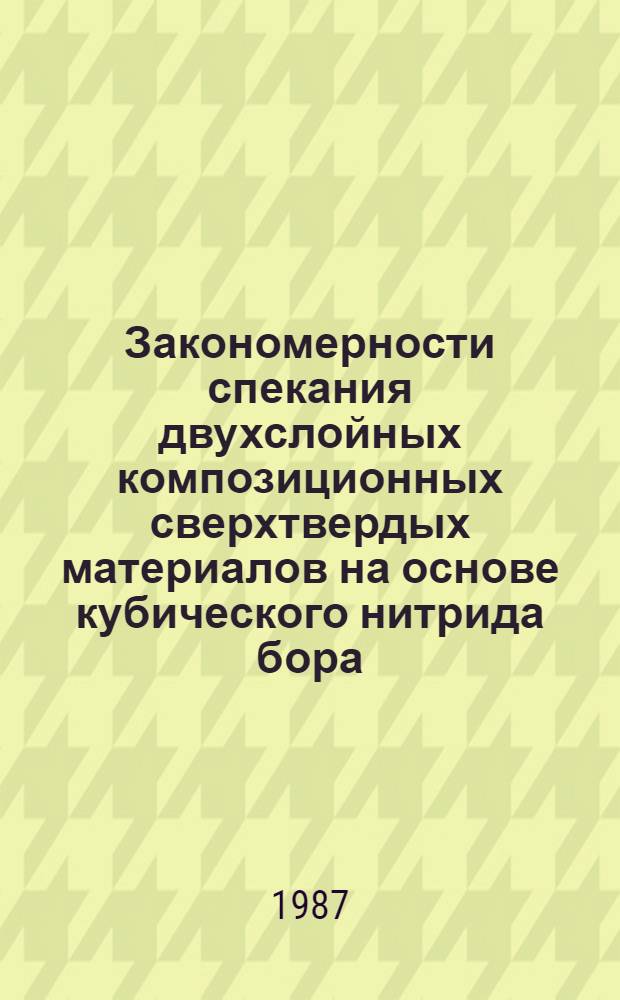 Закономерности спекания двухслойных композиционных сверхтвердых материалов на основе кубического нитрида бора : Автореф. дис. на соиск. учен. степ. к. т. н