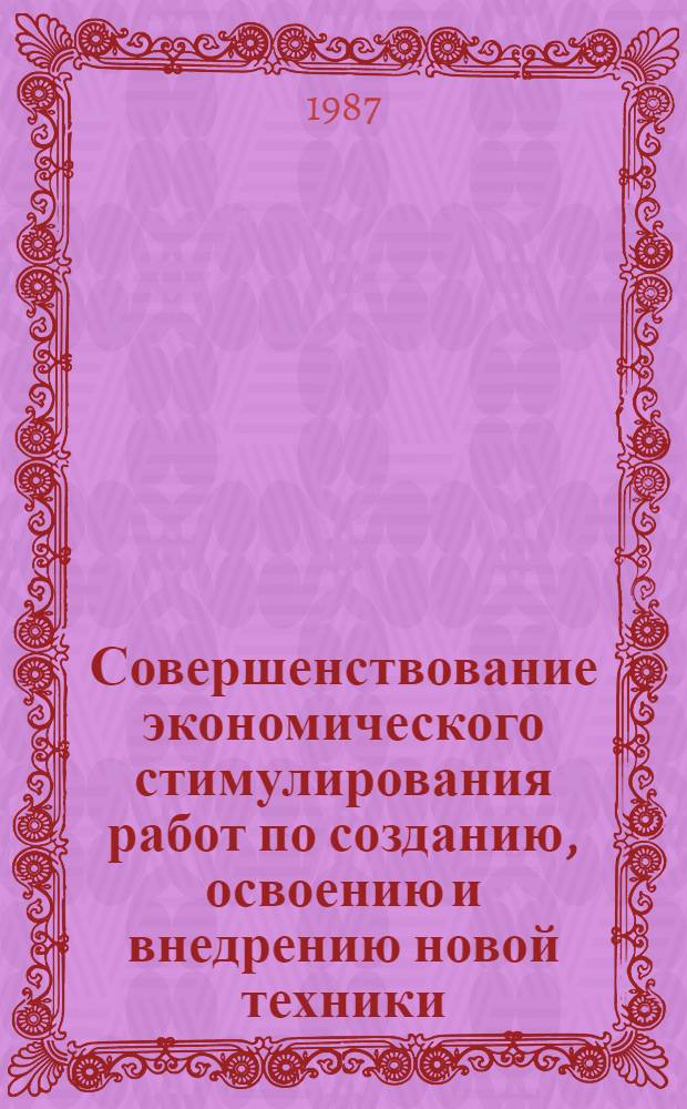 Совершенствование экономического стимулирования работ по созданию, освоению и внедрению новой техники