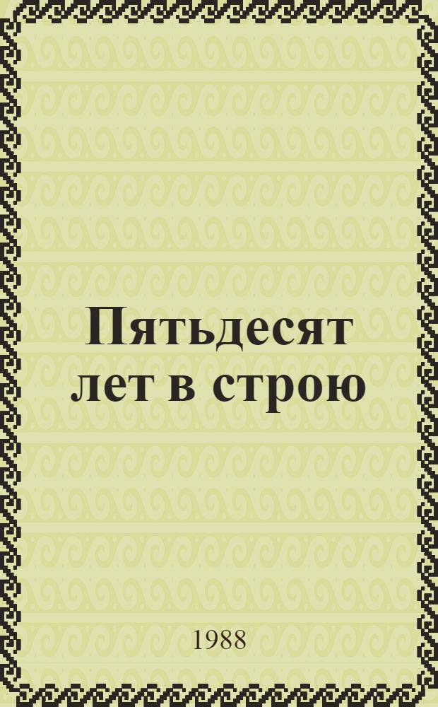 Пятьдесят лет в строю : Воспоминания рус. воен. дипломата