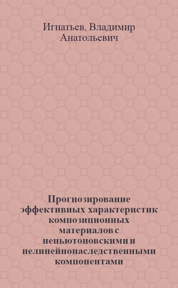 Прогнозирование эффективных характеристик композиционных материалов с неньютоновскими и нелинейнонаследственными компонентами : Автореф. дис. на соиск. учен. степ. канд. физ.-мат. наук : (01.02.04)