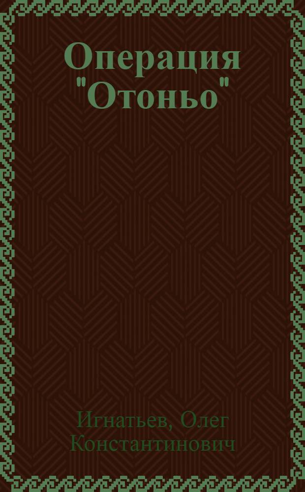 Операция "Отоньо" : История одной акции ЦРУ