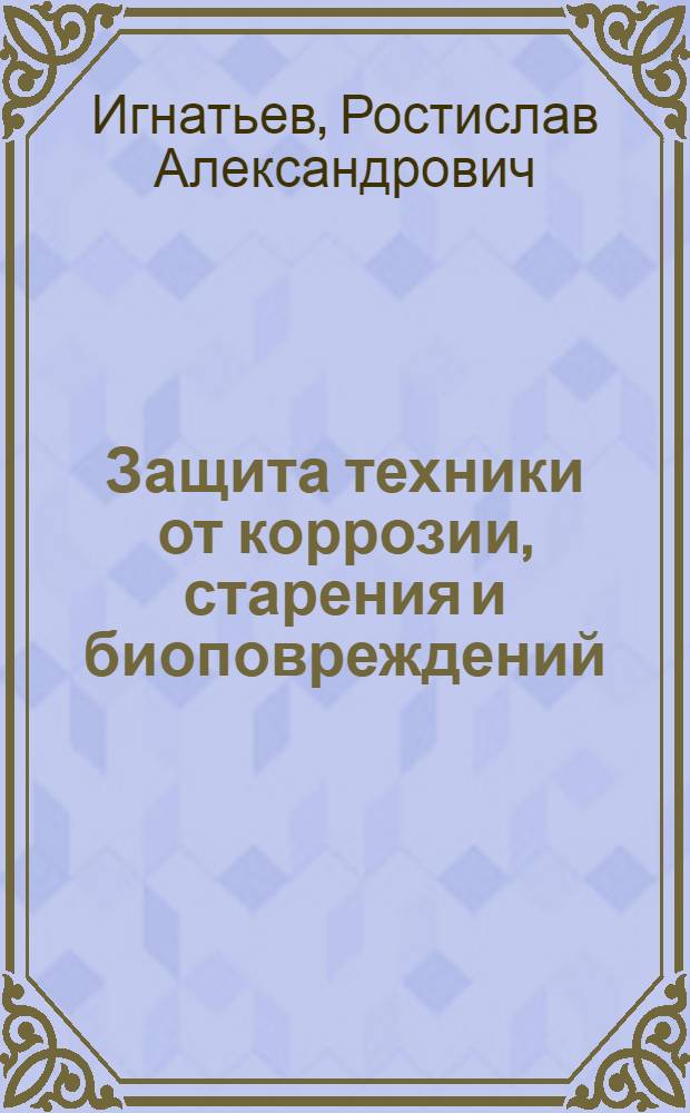 Защита техники от коррозии, старения и биоповреждений : Справочник