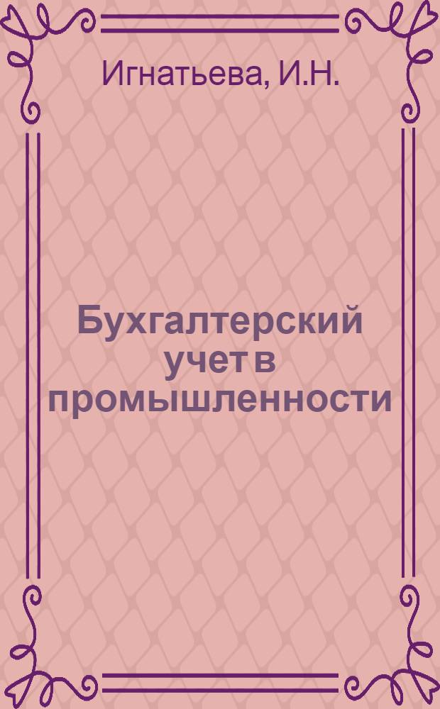 Бухгалтерский учет в промышленности : (Сб. задач)