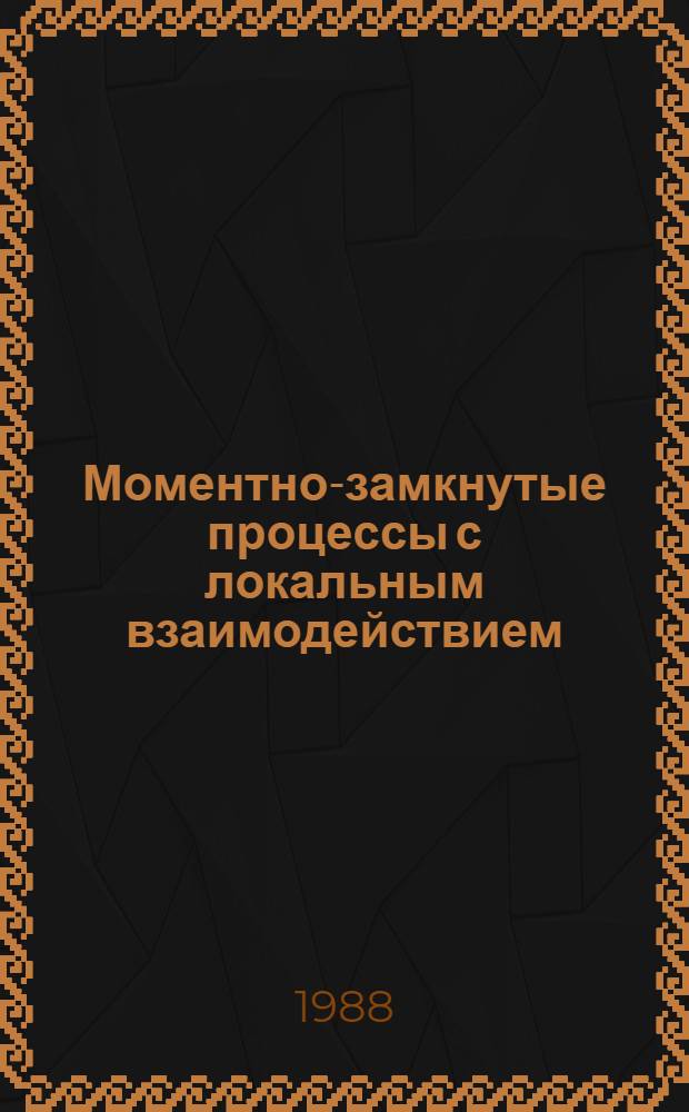 Моментно-замкнутые процессы с локальным взаимодействием