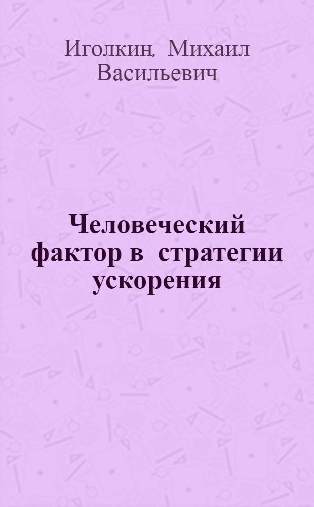 Человеческий фактор в стратегии ускорения : Метод. материал в помощь лектору