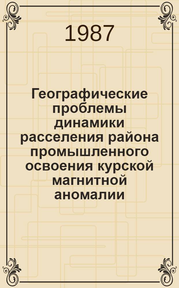 Географические проблемы динамики расселения района промышленного освоения курской магнитной аномалии : Автореф. дис. на соиск. учен. степ. к. г. н