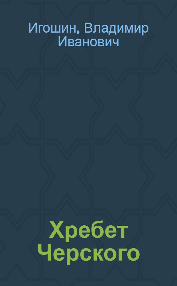 Хребет Черского: массив Буордах