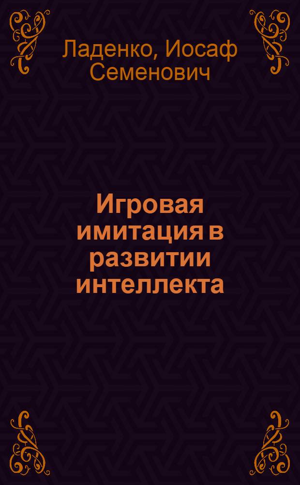 Игровая имитация в развитии интеллекта