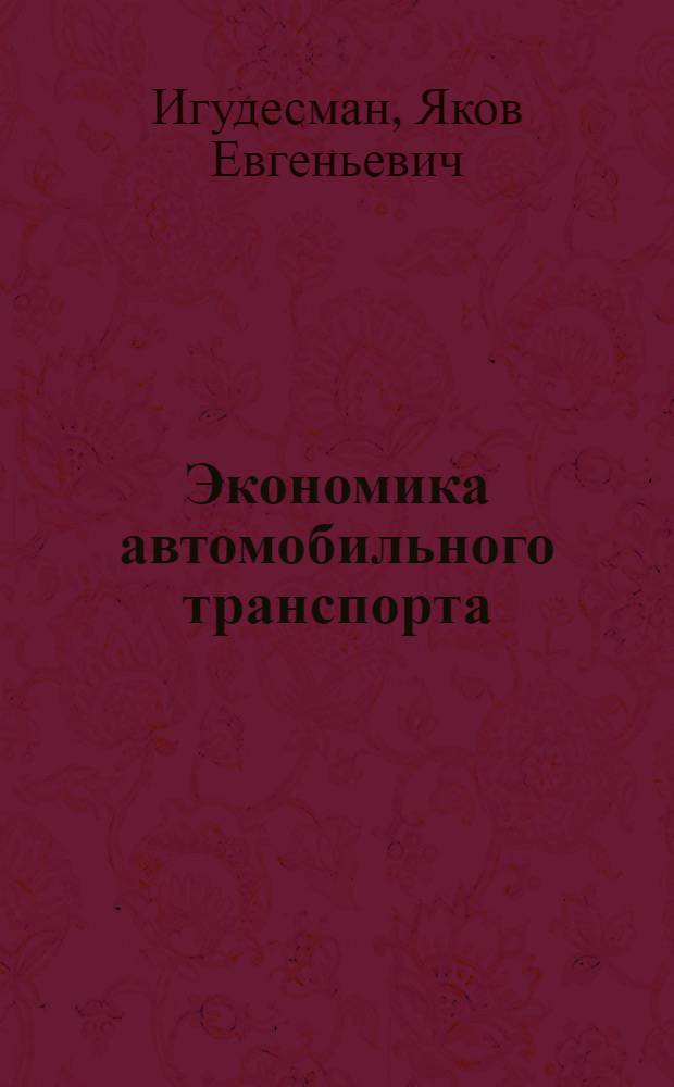 Экономика автомобильного транспорта : Учеб. пособие для вузов по спец. "Экономика и орг. автомоб. трансп."
