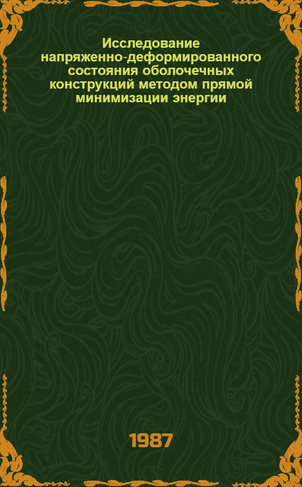 Исследование напряженно-деформированного состояния оболочечных конструкций методом прямой минимизации энергии : Автореф. дис. на соиск. учен. степ. канд. техн. наук : (01.02.04)