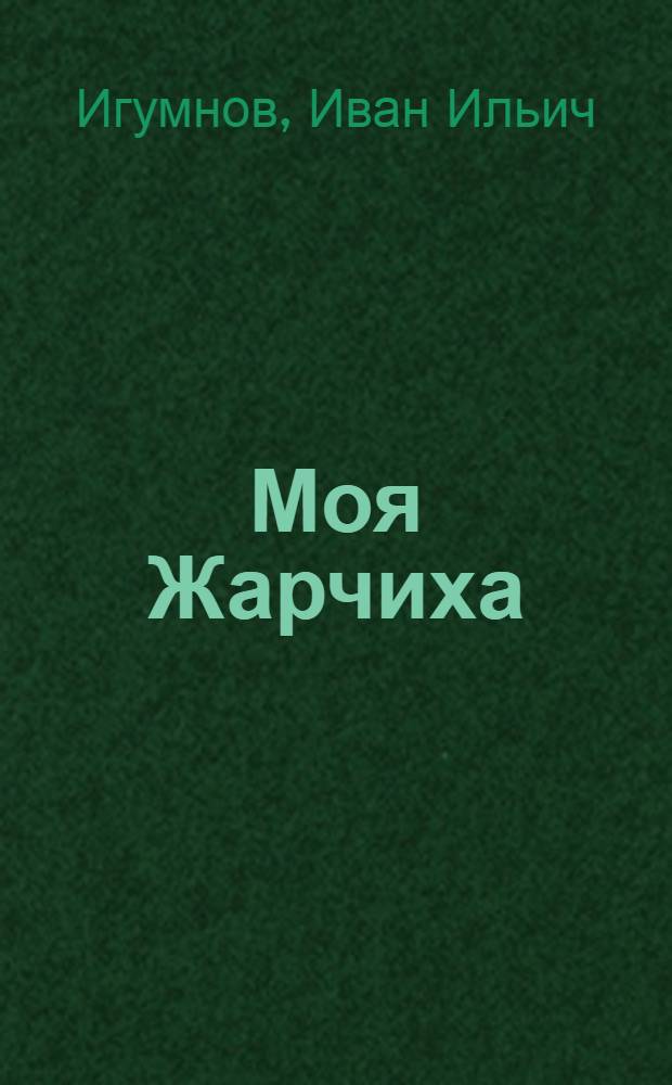 Моя Жарчиха : Стихи