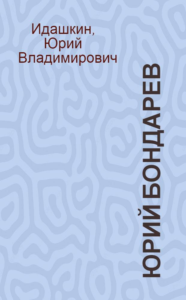 Юрий Бондарев