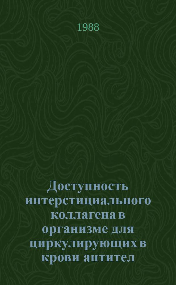 Доступность интерстициального коллагена в организме для циркулирующих в крови антител : Автореф. дис. на соиск. учен. степ. канд. биол. наук : (03.00.04)