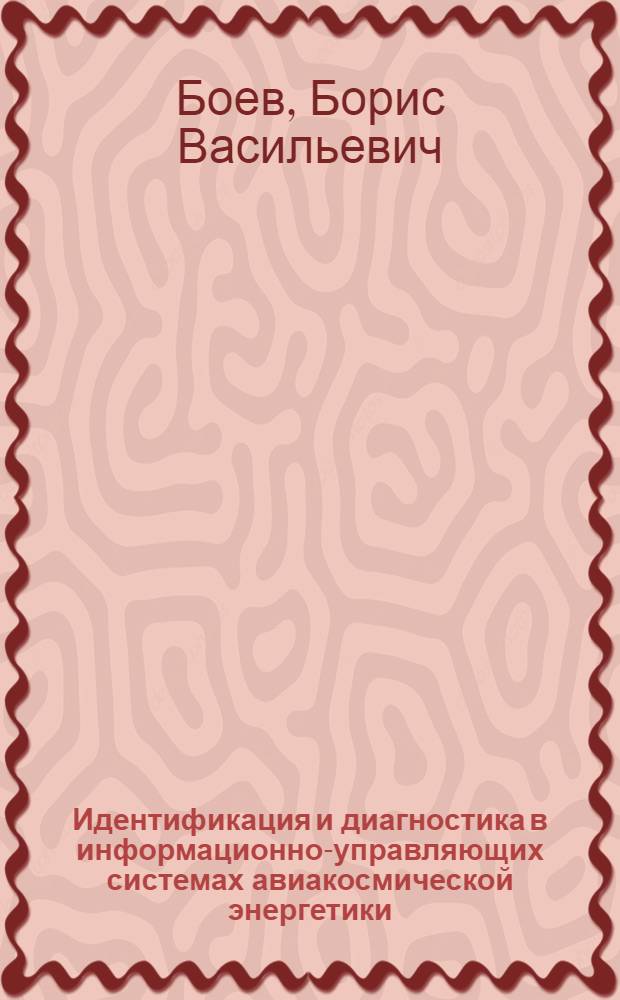 Идентификация и диагностика в информационно-управляющих системах авиакосмической энергетики