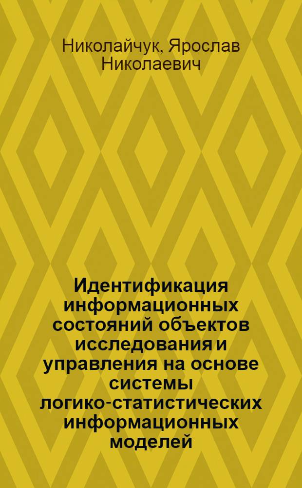 Идентификация информационных состояний объектов исследования и управления на основе системы логико-статистических информационных моделей