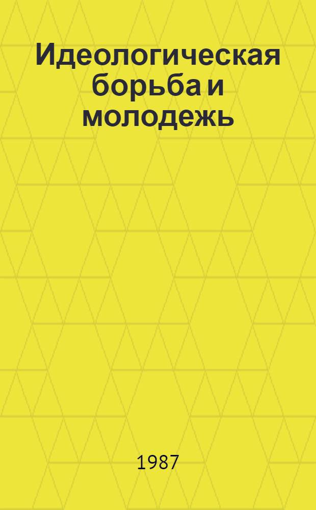 Идеологическая борьба и молодежь : Межвуз. сб. науч. тр