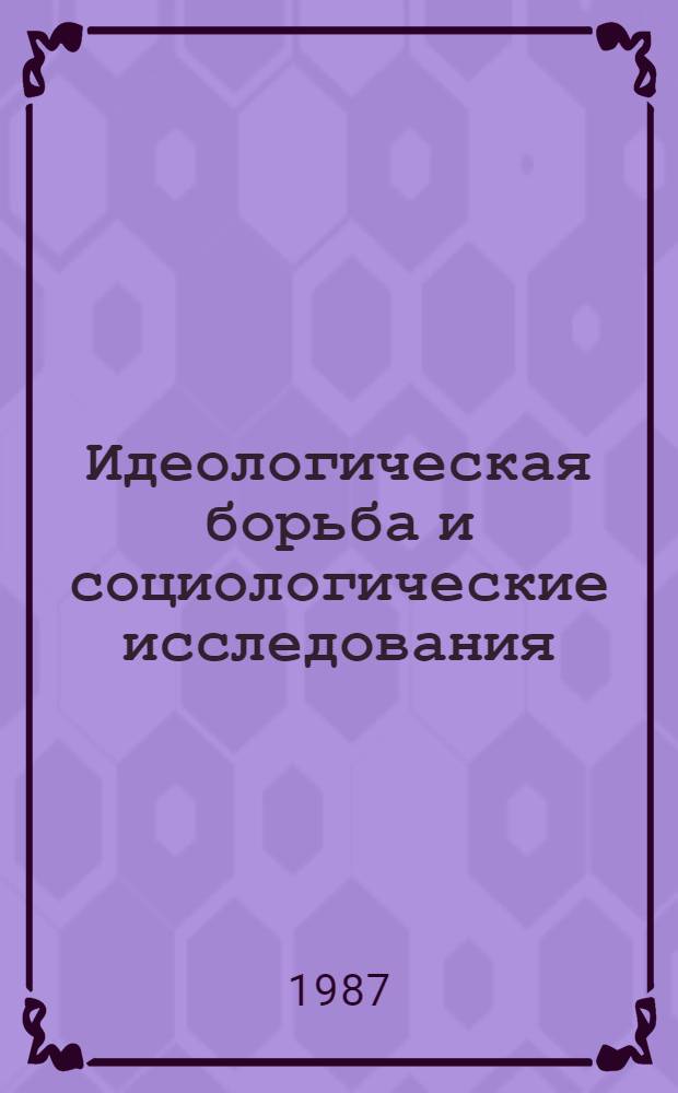 Идеологическая борьба и социологические исследования
