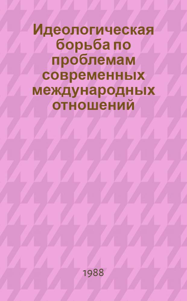 Идеологическая борьба по проблемам современных международных отношений : Сб. науч. тр