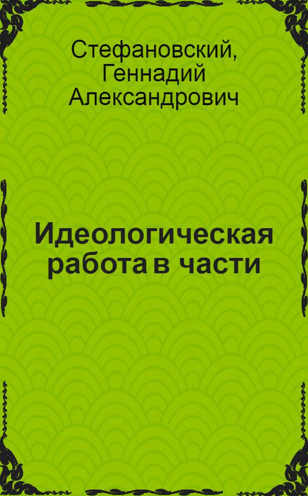 Идеологическая работа в части: содержание, организация, методика