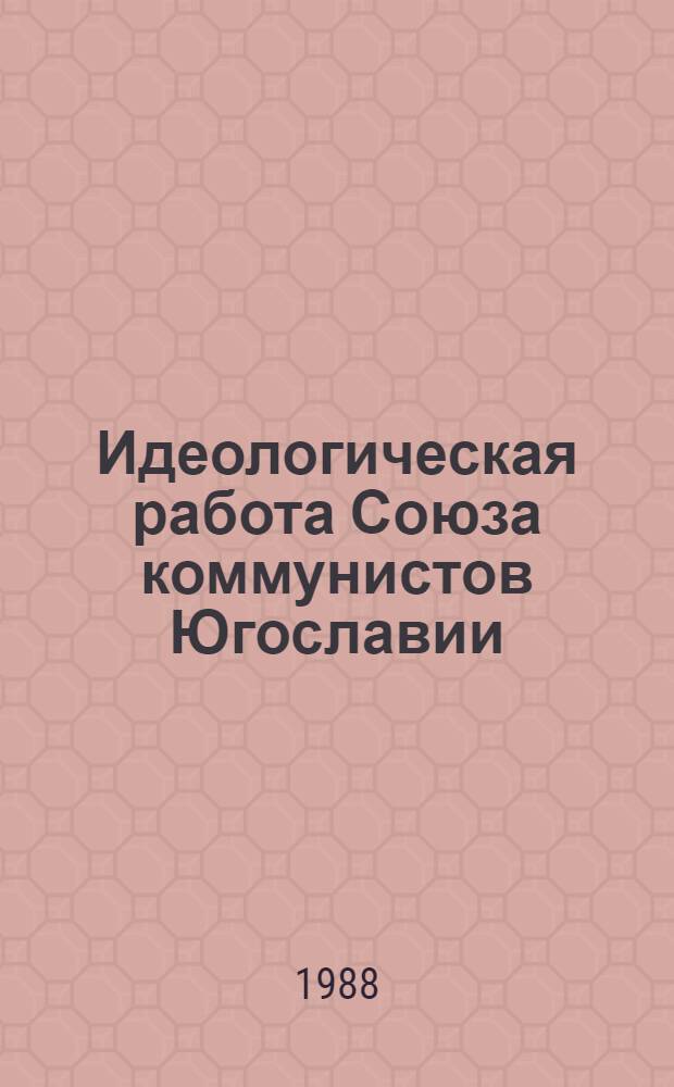 Идеологическая работа Союза коммунистов Югославии : Сб. обзоров