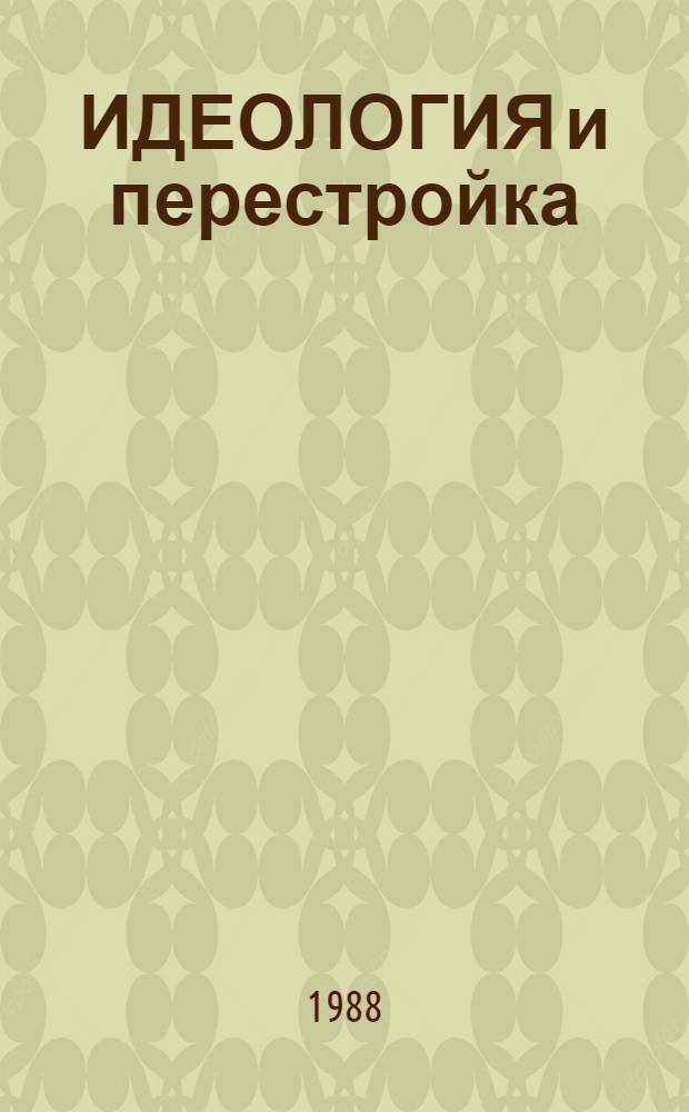 ИДЕОЛОГИЯ и перестройка : Нагляд. материалы пропагандисту