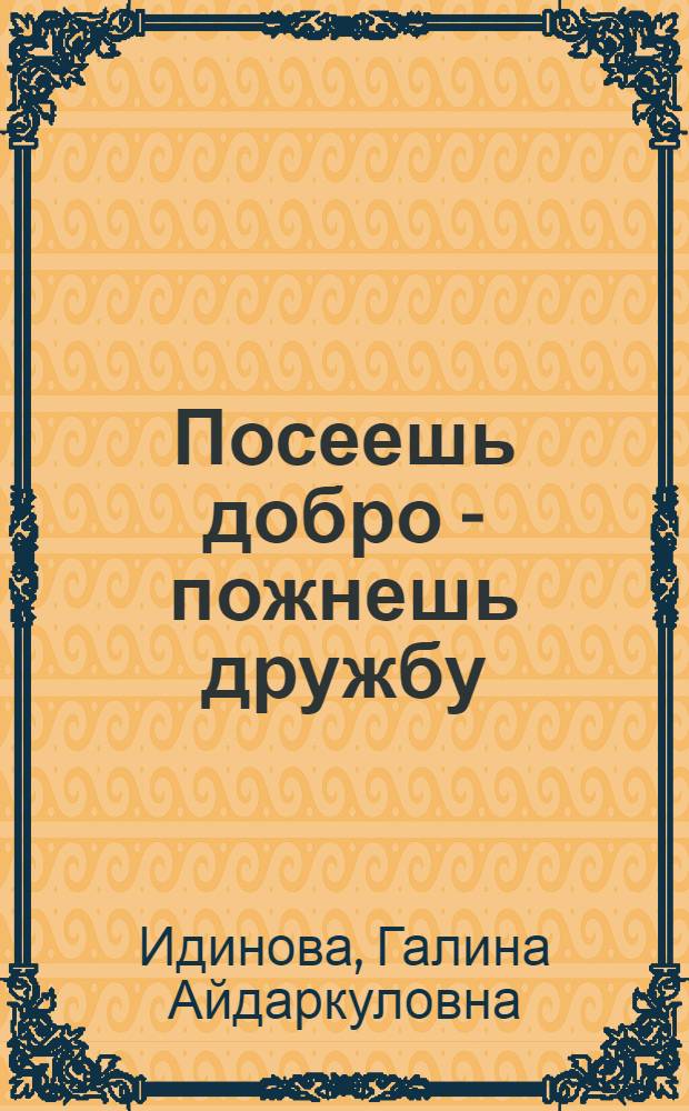 Посеешь добро - пожнешь дружбу : Об интерн. связях Киргизии