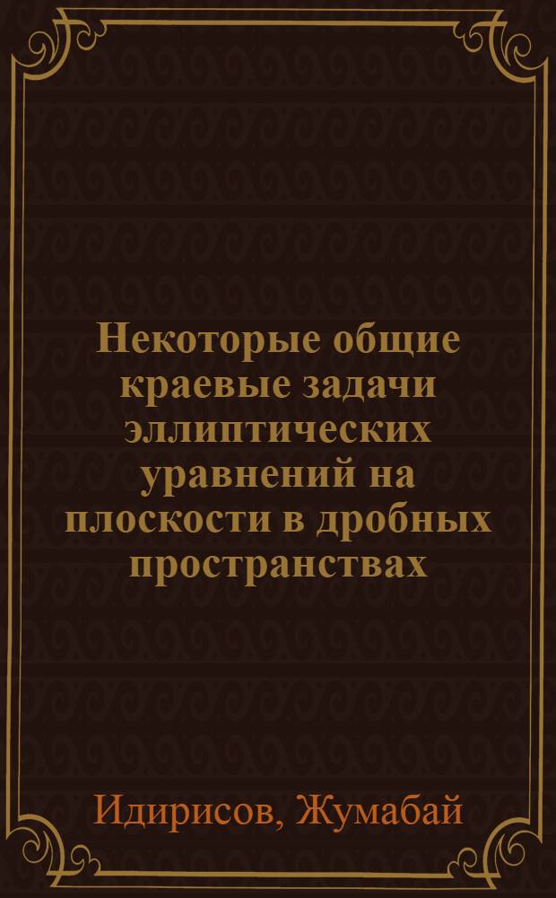 Некоторые общие краевые задачи эллиптических уравнений на плоскости в дробных пространствах : Автореф. дис. на соиск. учен. степ. канд. физ.-мат. наук : (01.01.02)