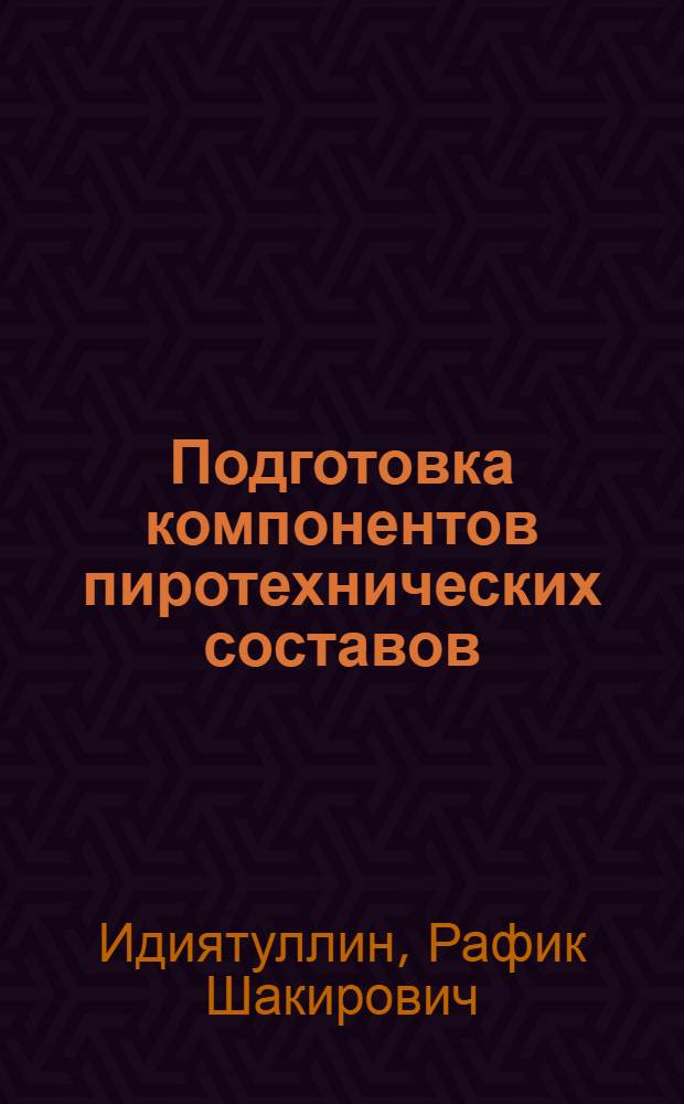 Подготовка компонентов пиротехнических составов : Учеб. пособие для студентов спец. "Химия и технология гетерог. систем"