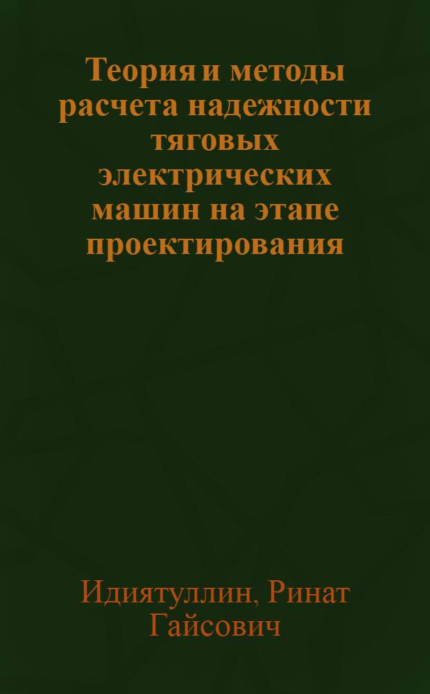 Теория и методы расчета надежности тяговых электрических машин на этапе проектирования : Автореф. дис. на соиск. учен. степ. д-ра техн. наук : (05.09.03; 05.09.01)