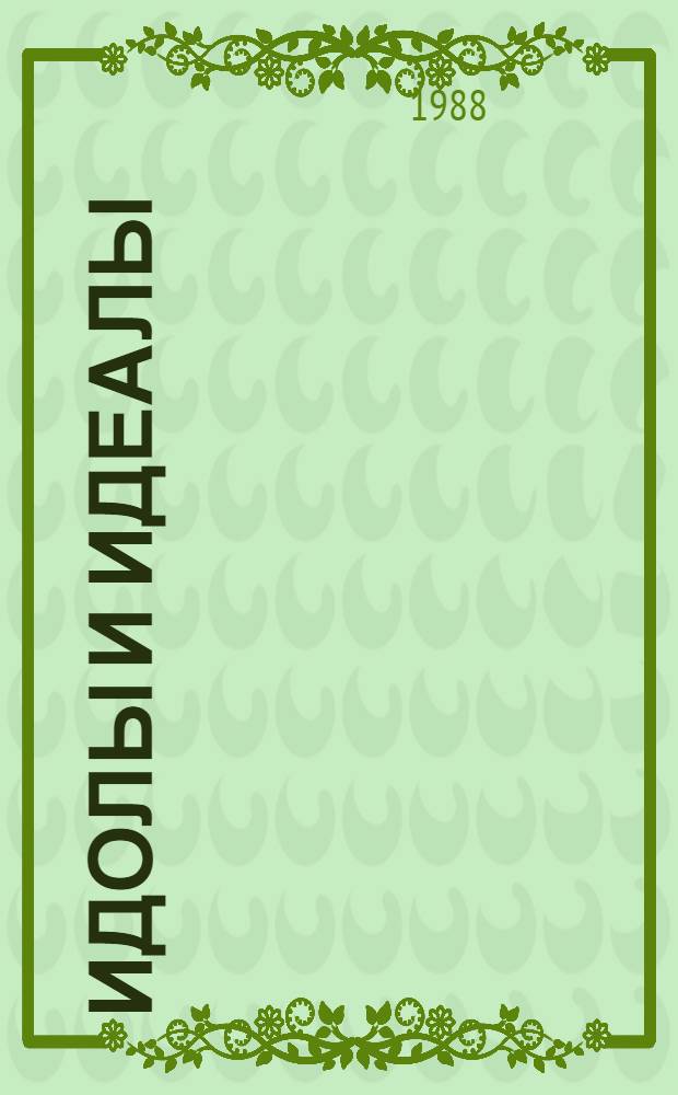 Идолы и идеалы : Сборник