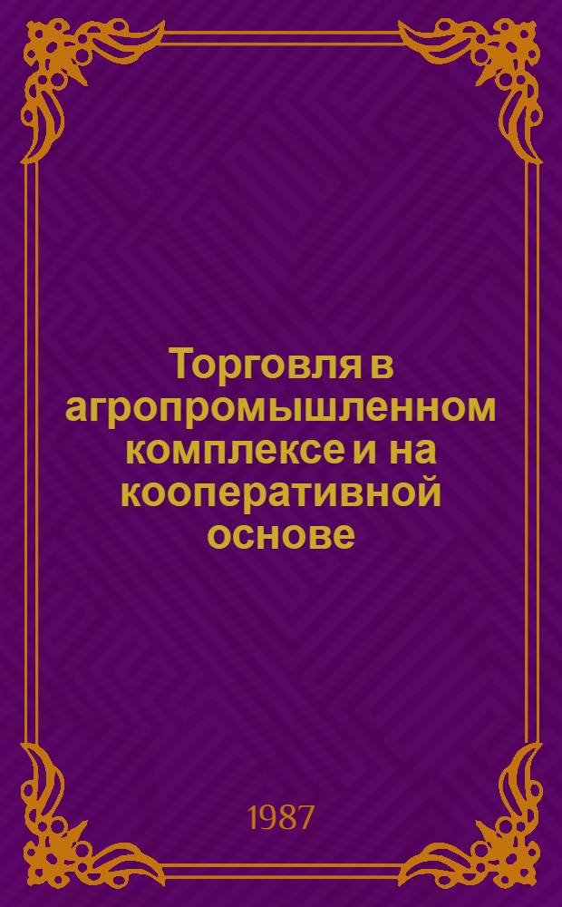 Торговля в агропромышленном комплексе и на кооперативной основе