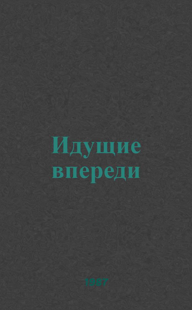 Идущие впереди : Альбом