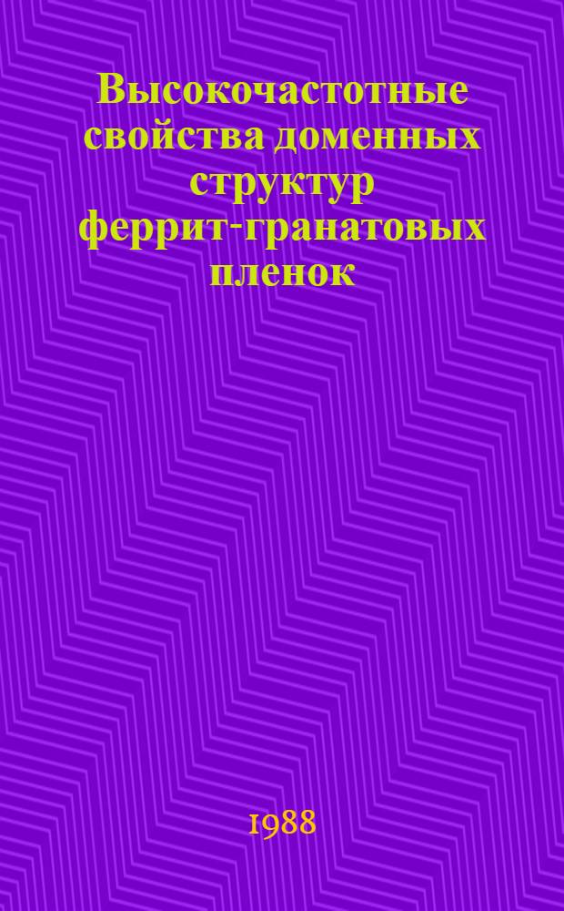 Высокочастотные свойства доменных структур феррит-гранатовых пленок : Автореф. дис. на соиск. учен. степ. к. ф.-м. н