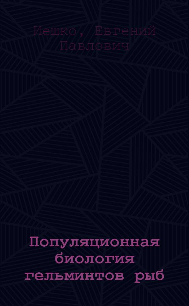 Популяционная биология гельминтов рыб