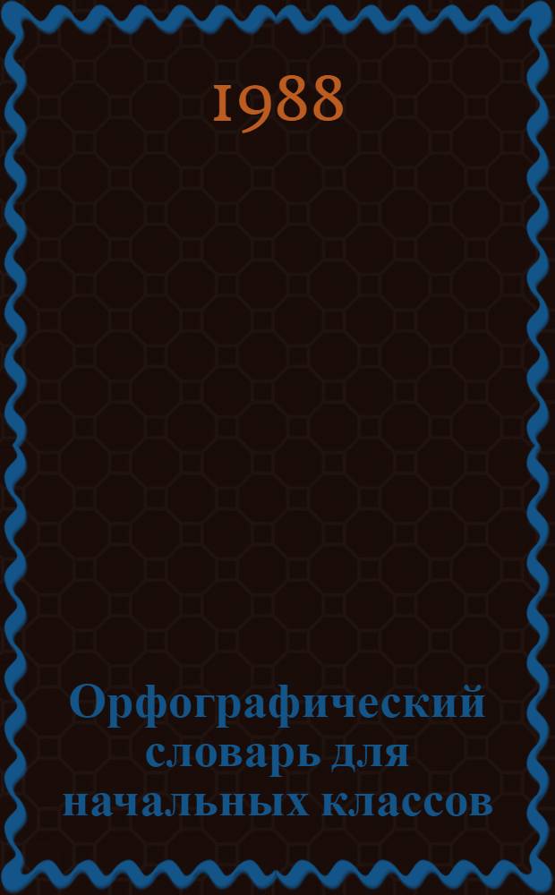 Орфографический словарь для начальных классов