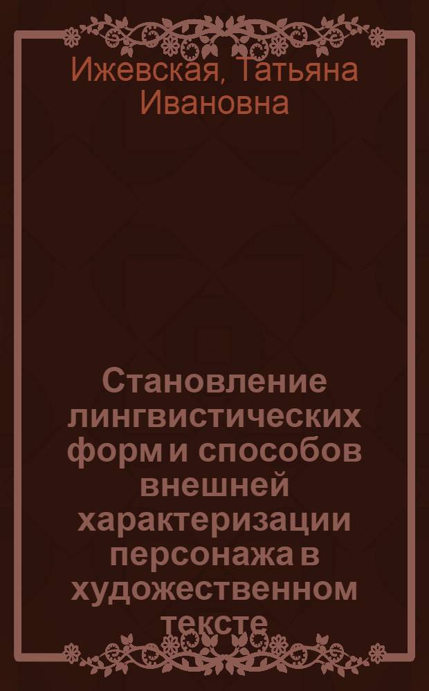 Становление лингвистических форм и способов внешней характеризации персонажа в художественном тексте : (На материале англ. лит. X-XX вв.) : Автореф. дис. на соиск. учен. степ. канд. филол. наук : (10.02.04)