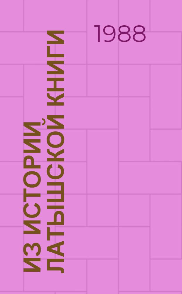 Из истории латышской книги : Сборник : Пер. с латыш