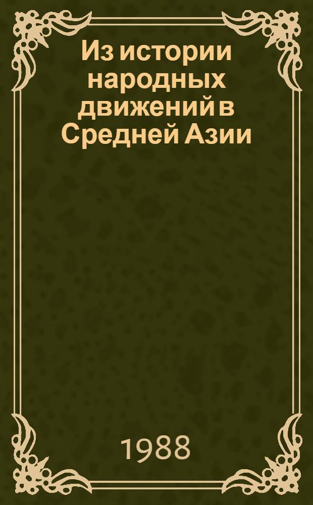 Из истории народных движений в Средней Азии : (Сб. ст., посвящ. 100-летию восстания Восе)
