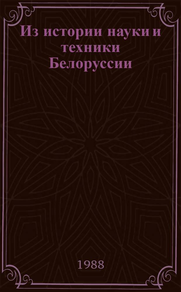 Из истории науки и техники Белоруссии : Тез. докл. конф., 26-27 мая, г. Минск