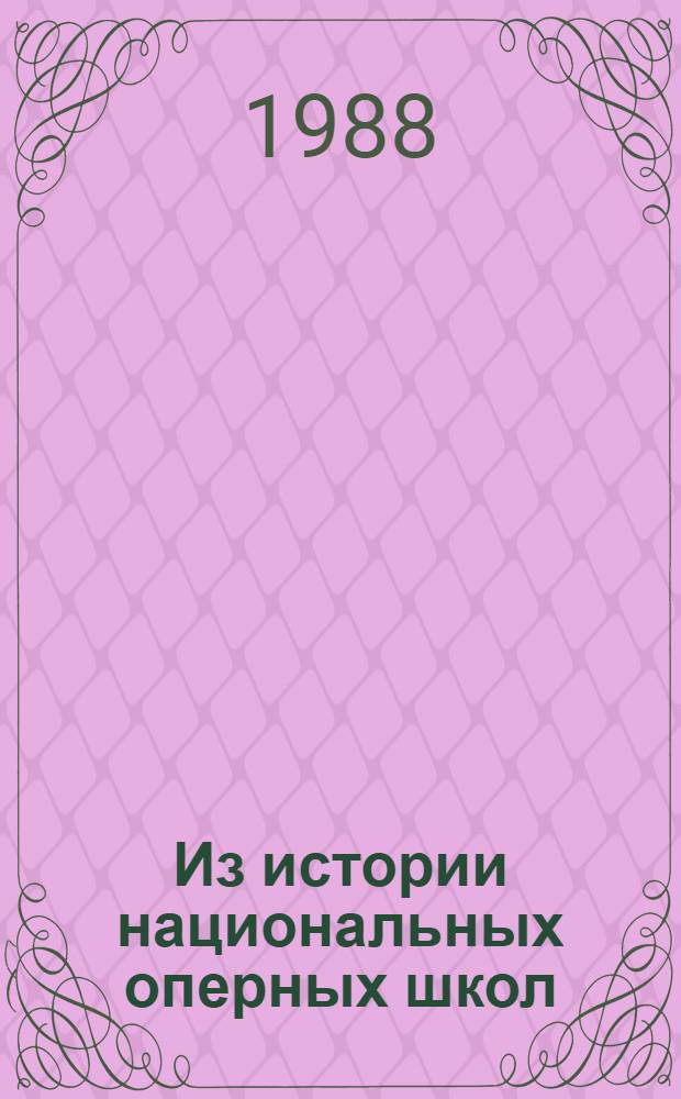 Из истории национальных оперных школ : Сб. науч. тр