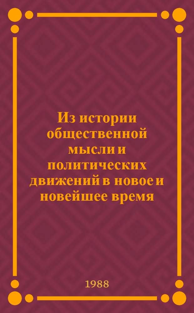 Из истории общественной мысли и политических движений в новое и новейшее время : Межвуз. сб. науч. ст