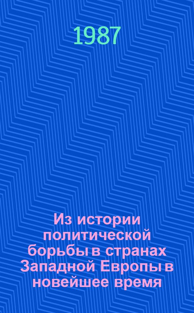 Из истории политической борьбы в странах Западной Европы в новейшее время : Сб. науч. тр