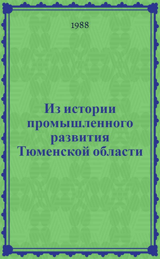 Из истории промышленного развития Тюменской области (1917-1980) : Документы и материалы